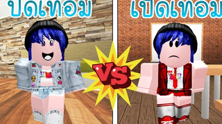 ปิดเทอม VS เปิดเทอม (จะต่างกันอย่างไร!) VerROBLOX