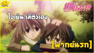 [พากย์นรก] ใจเย็นๆสิตัวเอง - Junjou Romantica