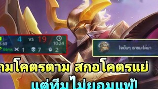 Rov nakroth เมื่อผมเล่นไม่ดี แต่ทีมผมไม่ยอมแพ้!
