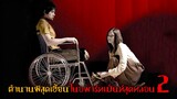 ตำนานหนังผีไทยโคตรเฮี้ยน ❗ | บุปผาราตรี - (2005)「สปอยหนัง」