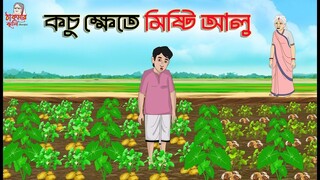 কচু ক্ষেতে মিষ্টি আলু  _ ANIMATED STORIES _ BANGLA CARTOON _ BANGLA GOLPO _ ঠাকু