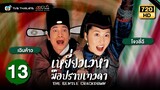 เหยี่ยวเวหามือปราบเทวดา(THE GENTLE CRACKDOWN)[พากย์ไทย]|EP.13|TVB Thailand