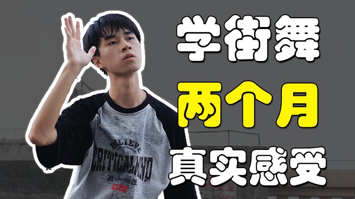 是什么，让一个i人去学跳舞？