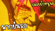 (พากย์นรก) ไอระจังแปลงร่าง!! - Dandadan