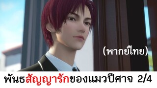 Love story of cat spirit พันธสัญญารักของแมวปีศาจ 2/4 (พากย์ไทย)