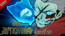 [ สปอยอนิเมะ ] มหาเวทย์ผนึกมาร ซีซั่น 2 ตอนที่ 21 | Jujutsu Kaisen