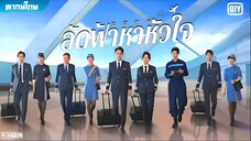 ลัดฟ้าหาหัวใจ ตอนที่ 27