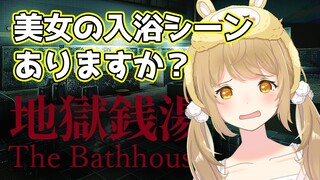 【地獄銭湯】美女の入浴シーンがあると信じてホラゲーを頑張ります【因幡はねる / あにまーれ】