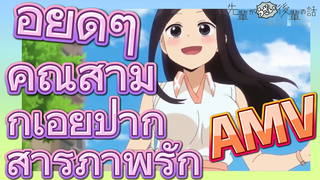 [เรื่องที่น่ารำคาญของรุ่นพี่] AMV |  อยู่ดีๆ คุณสามีก็เอ่ยปากสารภาพรัก