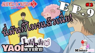 [อนิเมะวาย] Super Lovers S2 - ตื่นสายเพราะดื่มเหล้า [CUT EP9]