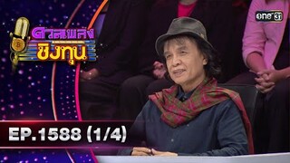 ดวลเพลงชิงทุน | Ep.1588 (1/4) | 11 มิ.ย. 67 | one31