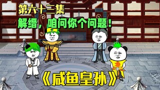 《咸鱼皇孙》第63集：解缙，你可要好好回答咱问你的问题！