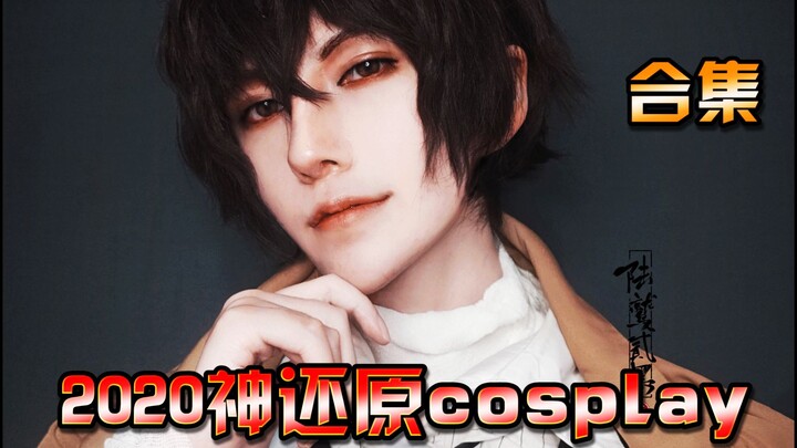 盘点2020神还原的cosplay！看看其中有你的心选吗？