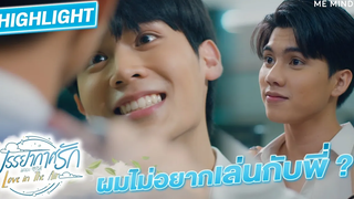 ผมไม่อยากเล่นกับพี่ l HIGHLIGHT Love in The Air EP8