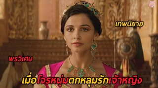 เมื่อโจรหนุ่มตกหลุมรักเจ้าหญิง(สปอยหนัง)Aladdin 2019