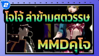 [โจโจ้ ล่าข้ามศตวรรษMMD]คุโจเต้นรำกับลูกสาวอย่างมีความสุข (ครอบครัวของเขาดูกันหมดแล้ว)_2