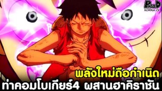 วันพีช - พลังใหม่ถือกำเนิด ท่าคอมโบเกียร์4 ผสานฮาคิราชัน vs ไคโด ร่างมังกร [KOMNA CHANNEL]