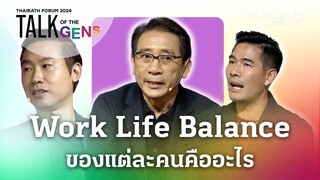 Work Life Balance ของแต่ละคนคืออะไร ทำได้จริงไหม? | THAIRATH FORUM 2024