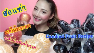 SAW ASMR |Candied Fruit Recipe วิธีทำ ผลไม้กระจก ผลไม้เคลือบน้ำตาล|•EATING SOUND•ซอว์