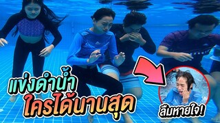 แข่งดำน้ำ ใครจะได้นานที่สุด !!