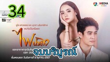 ไฟน้ำค้าง EP 34 จบ