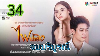 ไฟน้ำค้าง EP 34  จบ