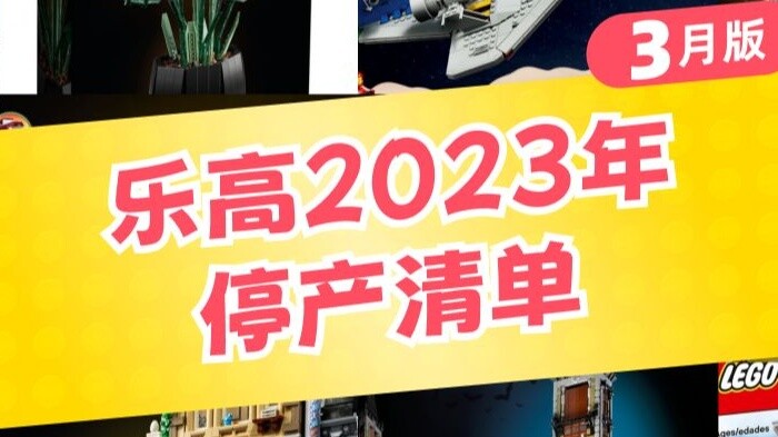 รายชื่อการเลิกผลิต Lego 2023 เวอร์ชันเดือนมีนาคม หัวเหลี่ยมจำนวนมาก ได้ถูกถอดออกจากรายการแล้ว