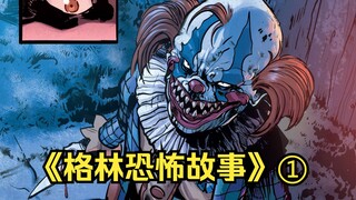【格林恐怖故事漫画】第1集：恐怖小丑吓哭孩子，最后竟离奇闹出人命。