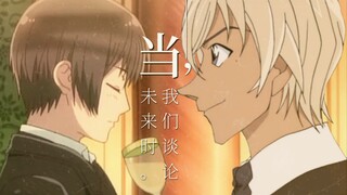 【名侦探柯南/黑塔利亚】【安室透/本田菊】当我们谈起未来的时候