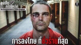 ตัดอวัยวะนักโทษทีละส่วน จนหมดตัว l The Disappearance of Willie Bingham l สปอยหนัง