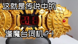 [Tuwan Unboxing] Apakah ini mesin garis Fengmo yang legendaris? ! Kamen Rider King of Time Bertemu D