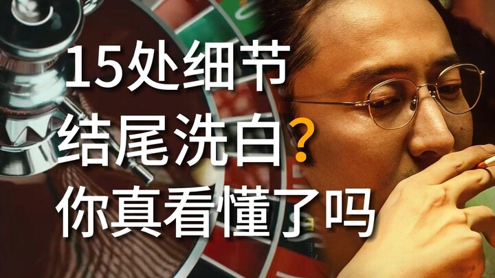 反派洗白？千字拆解《孤注一掷》十五大细节“黑，太黑了！”