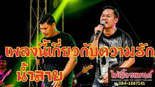 เพลงนี้เกี่ยวกับความรัก น้ำลาย -วงไม้เลื้อยแบนด์ (แสดง บ.คิงส์เฮิร์บ โคราช)