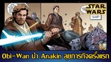 Obi-Wan นำ Anakin ลุยภารกิจครั้งแรก - (Age of Republic : Obi) [Star Force]