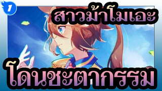 สาวม้าโมเอะ | [โท ไค เทโอ/MAD] แม้จะโดนชะตากรรมนับครั้งไม่ถ้วน_1