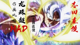 【龙珠超MAD】①志田直俊,极其优秀的特色作画！（补档）