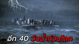 สปอยหนัง | มีเวลาแค่ 40 วันสำหรับการสร้างเรือ หนีคลื่นยักษ์ !