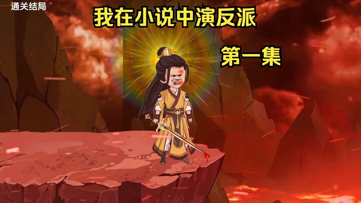 小哥意外穿越到小说中，要配合剧情演戏才能通关！