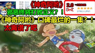 《神奇阿呦》口碑最烂的一集？！！邪恶终将战胜正义.......