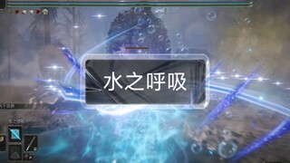 【艾尔登法环mod】水之呼吸！