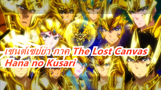 เซนต์เซย์ย่า ภาค The Lost Canvas |ED - Hana no Kusari (เวอร์ชั่นเต็มพร้อมซับ)