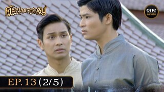 #คุ้มนางครวญ Ep.13 (2/5) | 5 ก.ค. 67 | #oneคลาสสิก