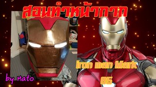 #86 How to make iron man Mark 85 (สอนทำหน้ากาก) I love you 3000~~~T_T [Mato TV]