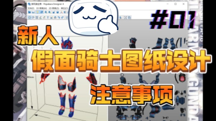 新人 假面骑士皮套制作教程DLC 图纸的注意事项01