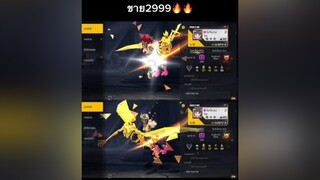 2999💸 เลเวล65 ไลก์3600+ สักทอง ปืน7/1 ตีนหมี หมัดบูย่า เน้นญสวยๆ / ไม่รับผ่อน ไม่รับฝากขาย / เกมฟีฟาย ผู้ชายติดเกม เอาขึ้นฟีดที