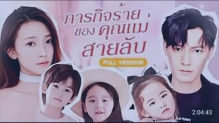 EP.1ภารกิจร้าย ของ คุณแม่สายลับ