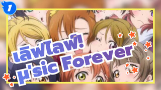 เลิฟไลฟ์!/AMV
μ'sic Forever_1