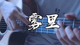 神仙泛音+响指~《雾里》吉他版~听前请加大音量！