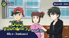 ชินบิ หอพักอลเวง โกสต์บอล Z ตอนที่ 02 ซับไทย | แว่นต้องสาป จุดเริ่มต้นของฝันร้ายที่สดใส