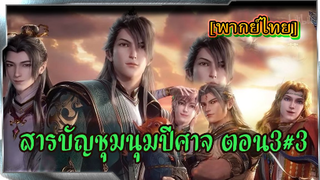 สารบัญชุมนุมปีศาจ (ภาค2) ตอนที่3 #3[พากย์ไทย] #yaoi